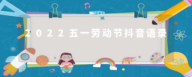 2022五一劳动节抖音语录