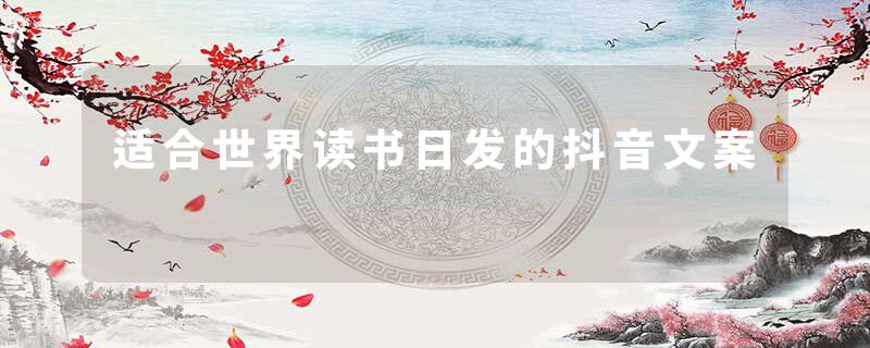 适合世界读书日发的抖音文案