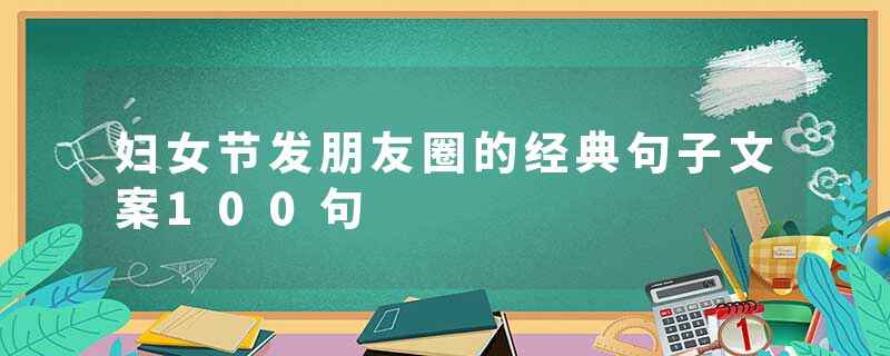 妇女节发朋友圈的经典句子文案100句