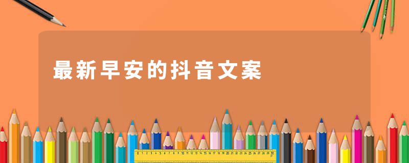 最新早安的抖音文案