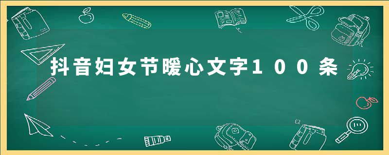 抖音妇女节暖心文字100条