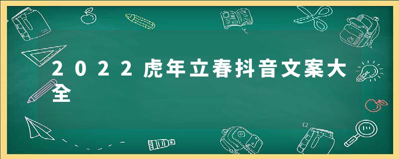 2022虎年立春抖音文案大全