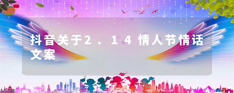 抖音关于2.14情人节情话文案