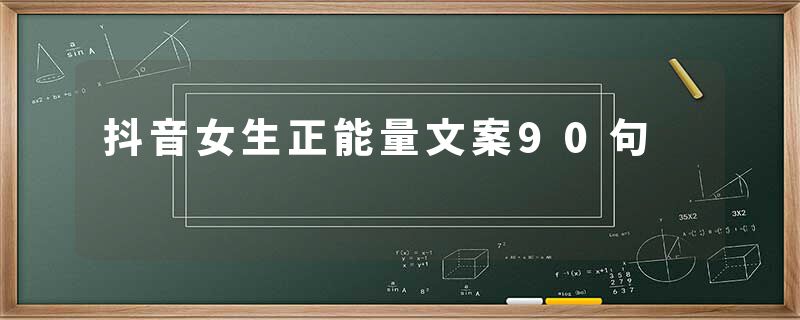 抖音女生正能量文案90句