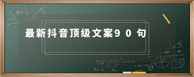 最新抖音顶级文案90句