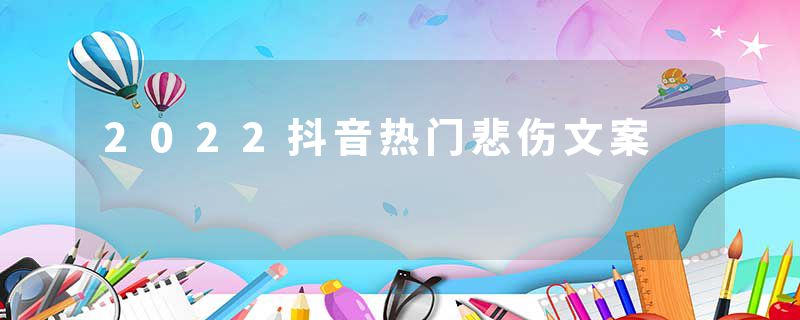 2022抖音热门悲伤文案
