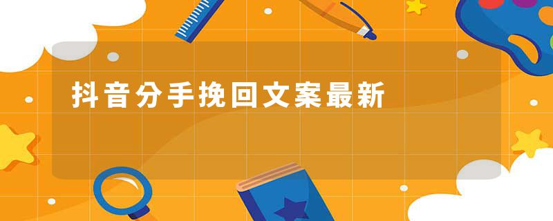 抖音分手挽回文案最新