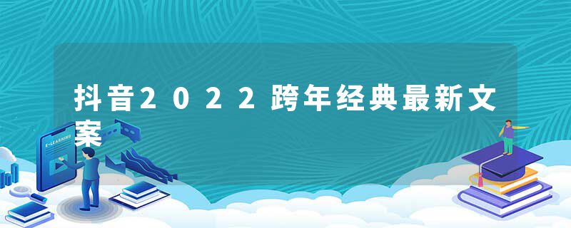 抖音2022跨年经典最新文案