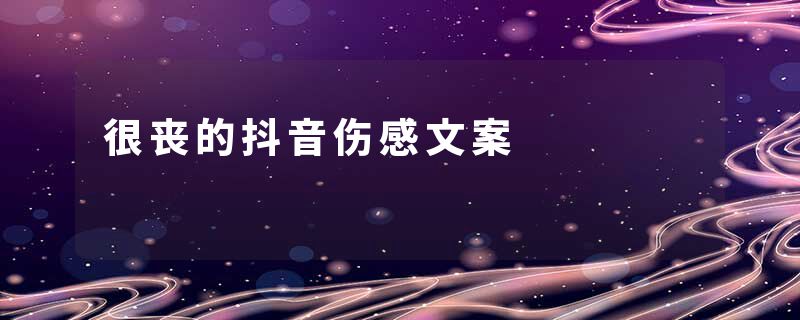 很丧的抖音伤感文案