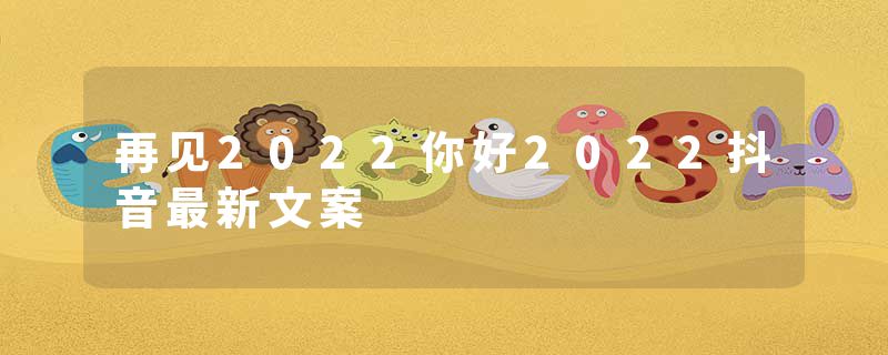 再见2022你好2022抖音最新文案