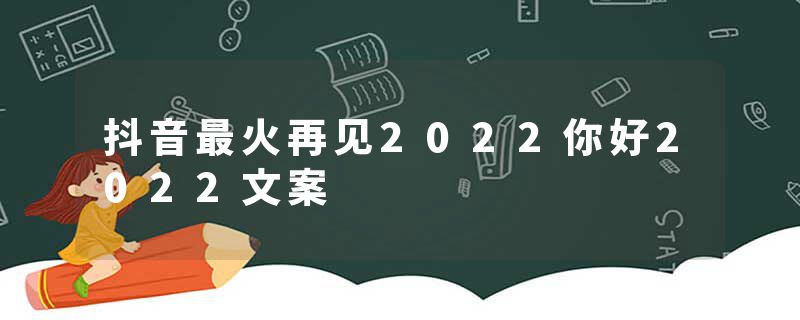 抖音最火再见2022你好2022文案