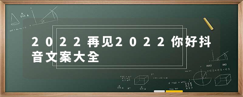 2022再见2022你好抖音文案大全