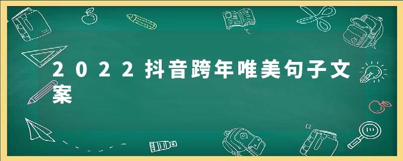 2022抖音跨年唯美句子文案