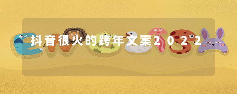 抖音很火的跨年文案2022