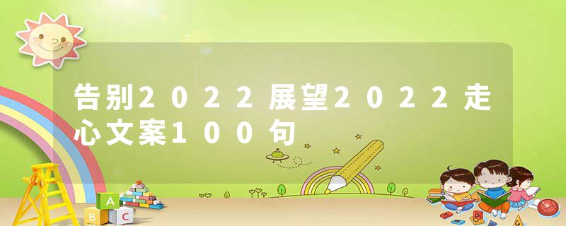 告别2022展望2022走心文案100句