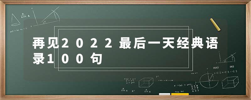 再见2022最后一天经典语录100句
