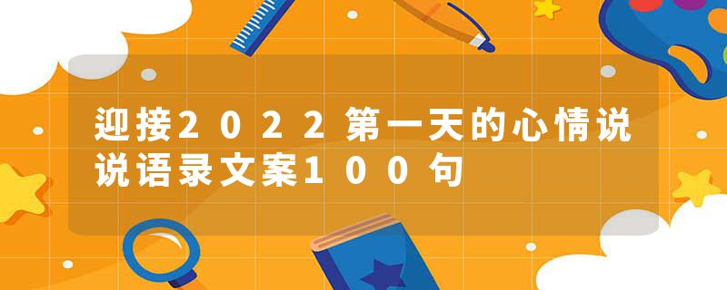 迎接2022第一天的心情说说语录文案100句