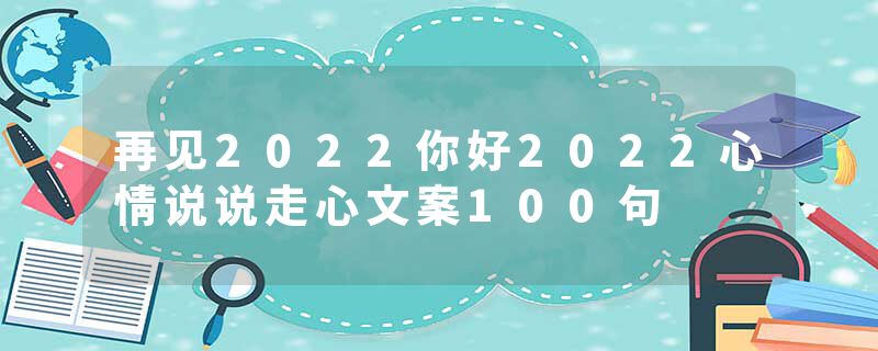 再见2022你好2022心情说说走心文案100句
