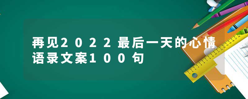 再见2022最后一天的心情语录文案100句