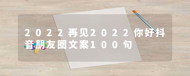 2022再见2022你好抖音朋友圈文案100句