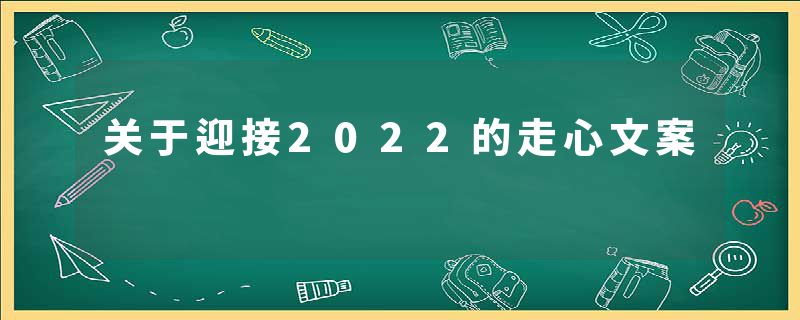 关于迎接2022的走心文案