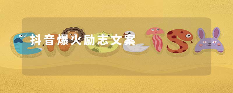 抖音爆火励志文案