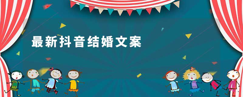 最新抖音结婚文案