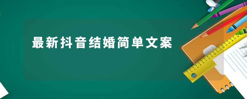 最新抖音结婚简单文案
