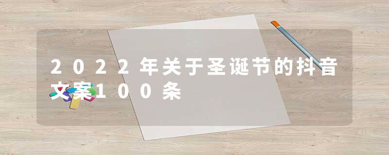 2022年关于圣诞节的抖音文案100条