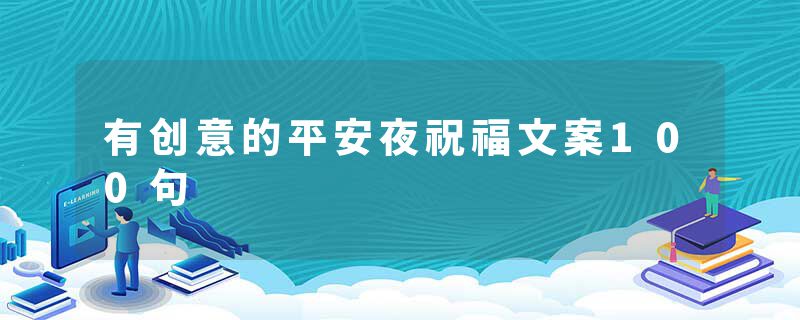有创意的平安夜祝福文案100句