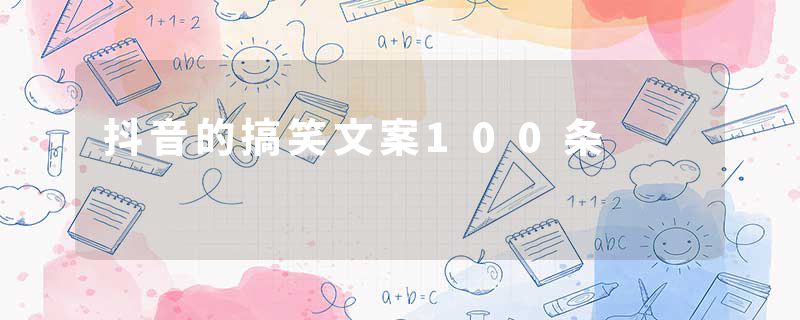 抖音的搞笑文案100条