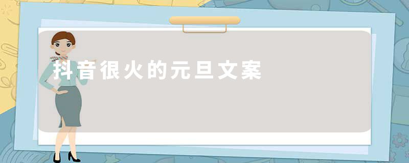 抖音很火的元旦文案