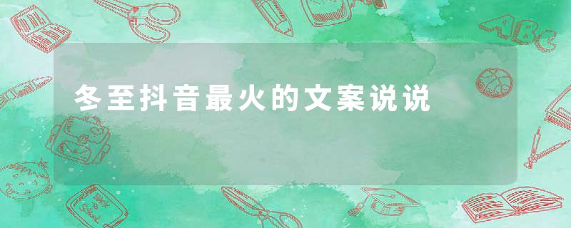 冬至抖音最火的文案说说