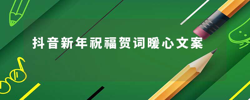 抖音新年祝福贺词暖心文案
