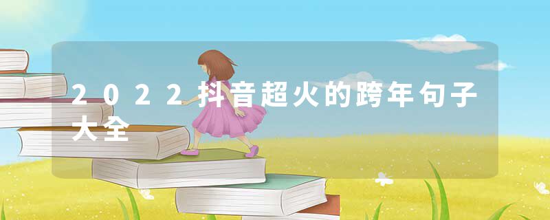 2022抖音超火的跨年句子大全