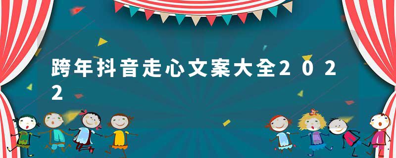 跨年抖音走心文案大全2022