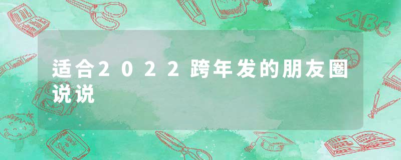 适合2022跨年发的朋友圈说说