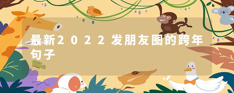 最新2022发朋友圈的跨年句子