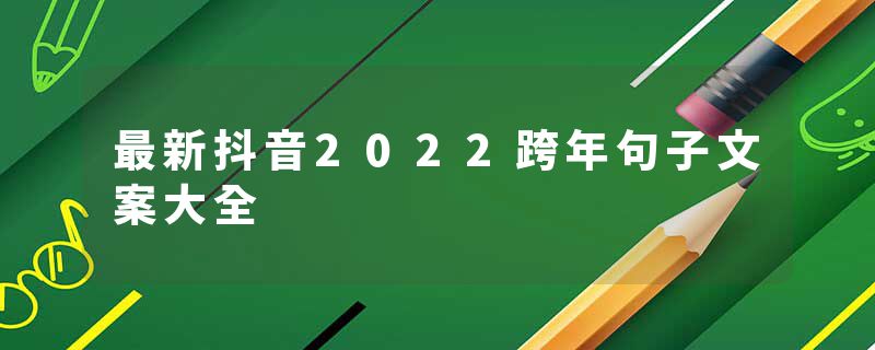 最新抖音2022跨年句子文案大全