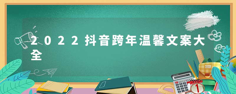 2022抖音跨年温馨文案大全
