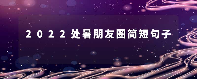 2022处暑朋友圈简短句子