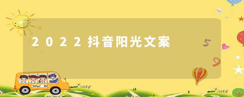 2022抖音阳光文案