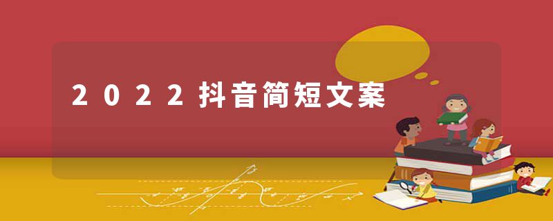 2022抖音简短文案