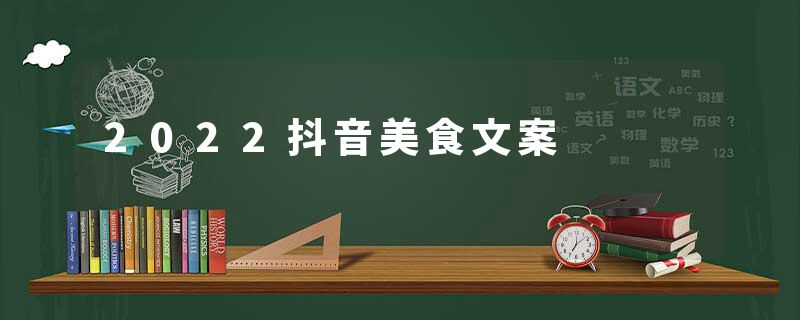 2022抖音美食文案