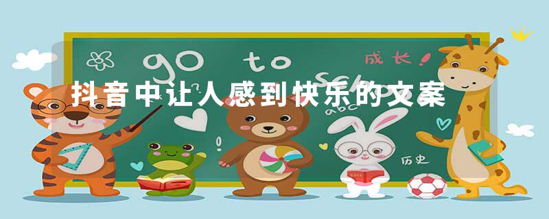 抖音中让人感到快乐的文案