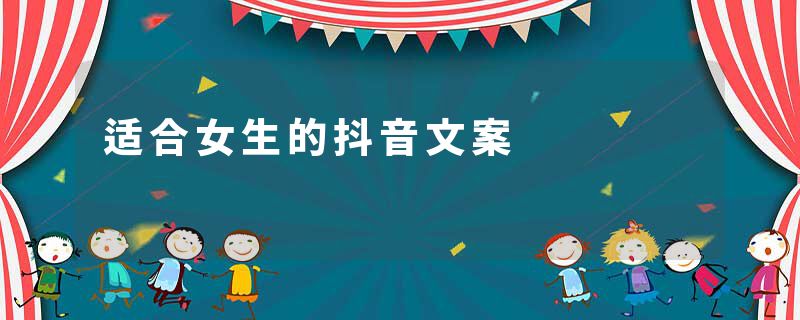 适合女生的抖音文案