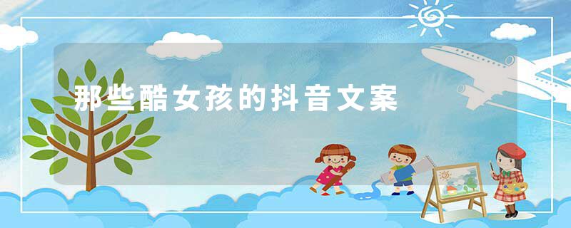 那些酷女孩的抖音文案