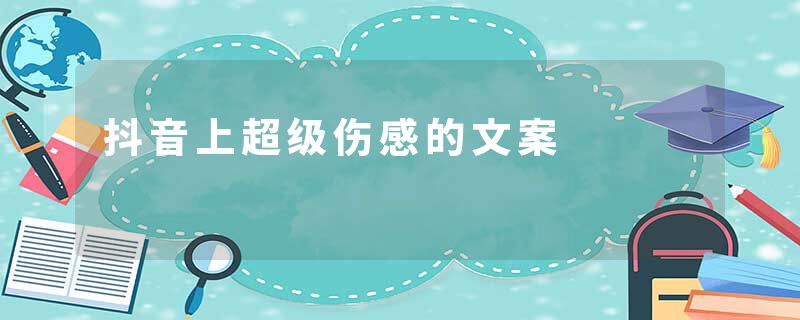 抖音上超级伤感的文案