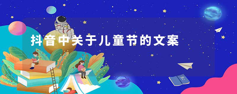 抖音中关于儿童节的文案