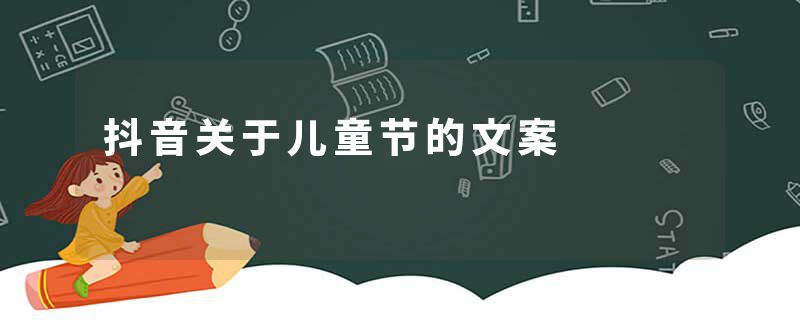 抖音关于儿童节的文案